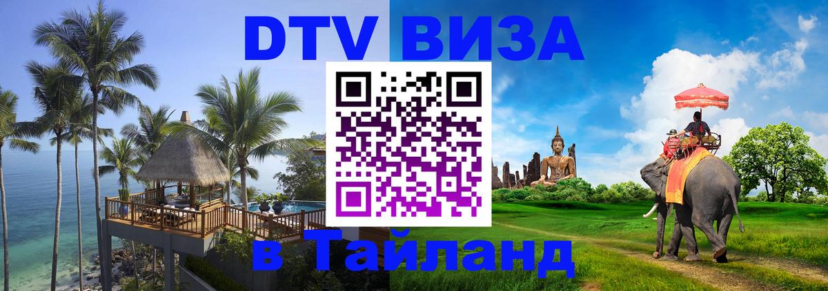 DTV Visa Thailand — прайс и условия, виза без дополнительных документов - Магнитогорск  05.10.2025 