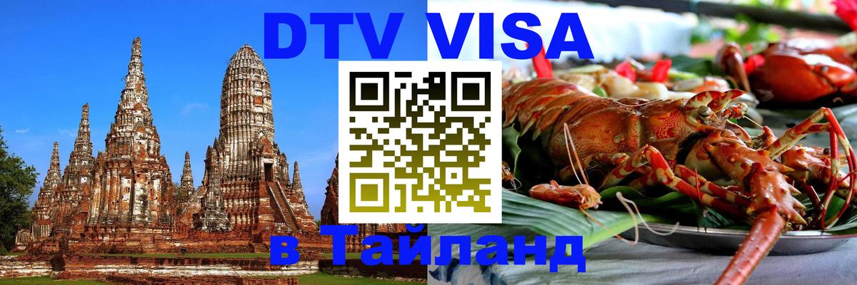 ДТВ VISA Тайланд для фрилансеров Магнитогорск 