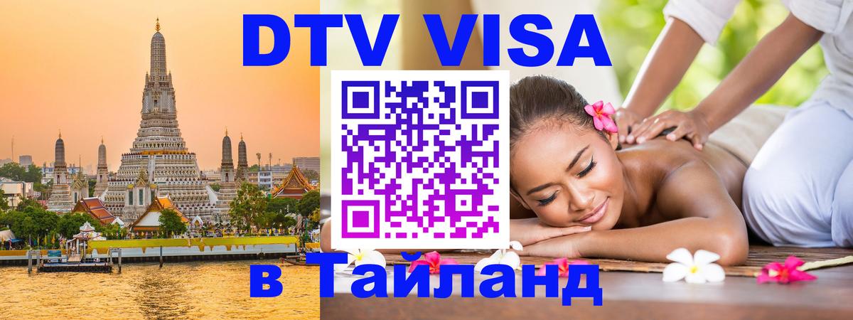 Destination Thailand Visa (DTV виза) 